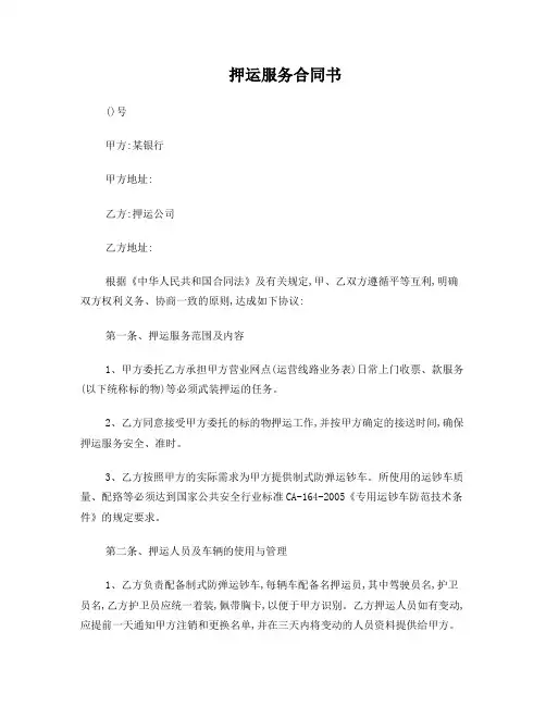 押运服务合同书(范本)