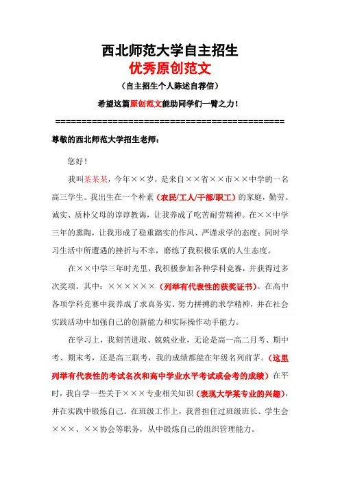 西北师范大学自主招生个人陈述自荐信优秀范文