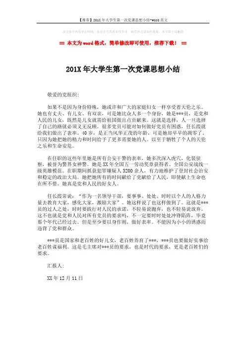【推荐】201X年大学生第一次党课思想小结-word范文 (1页)