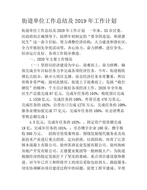 街道单位工作总结及2020年工作计划