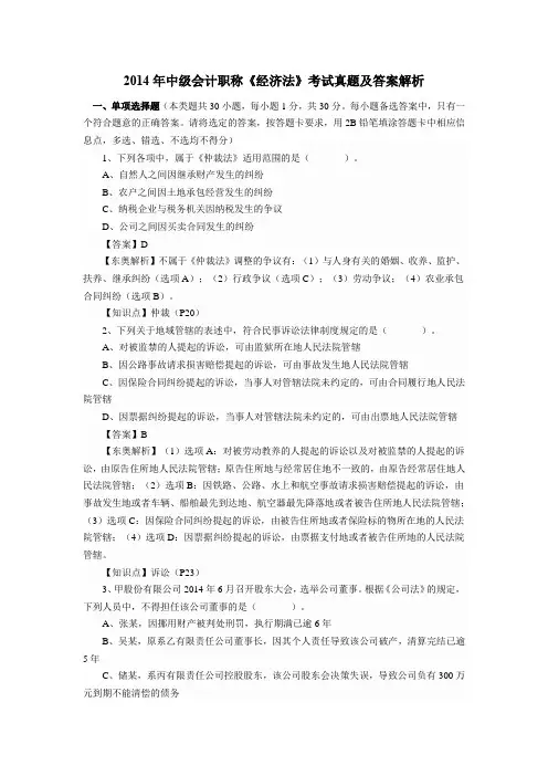 2014年中级会计职称《经济法》考试真题及答案解析