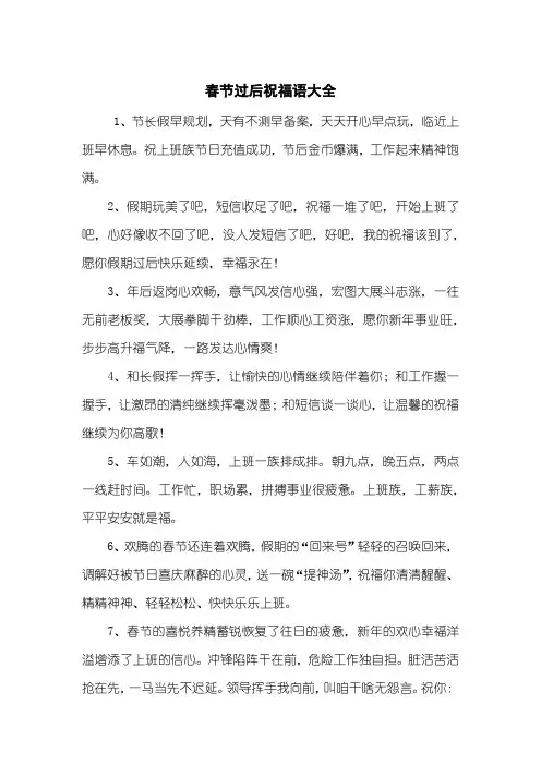 春节过后祝福语大全
