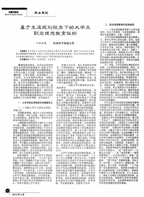 基于生涯规划视角下的大学生职业理想教育探析