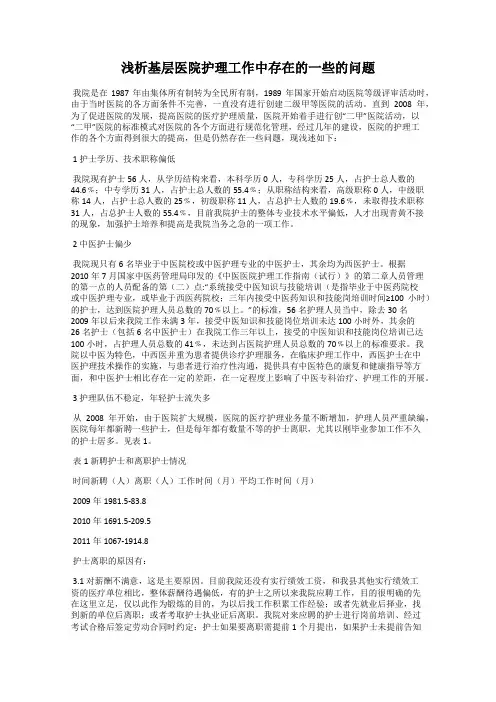 浅析基层医院护理工作中存在的一些的问题