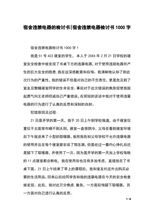 宿舍违禁电器的检讨书-宿舍违禁电器检讨书1000字