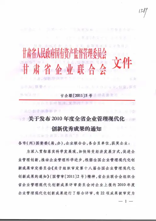 《关于发布2010年度全省企业管理现代化创新优秀成果的通知》