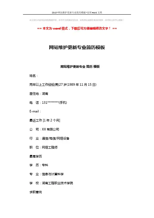 2018-网站维护更新专业简历模板-实用word文档 (3页)