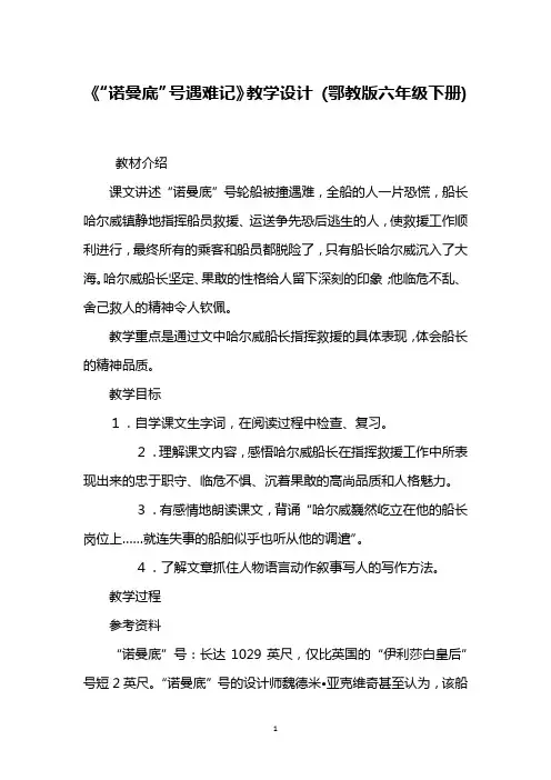 《“诺曼底”号遇难记》教学设计 (鄂教版六年级下册)_7