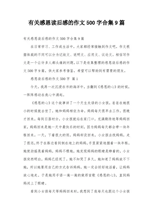 有关感恩读后感的作文500字合集9篇