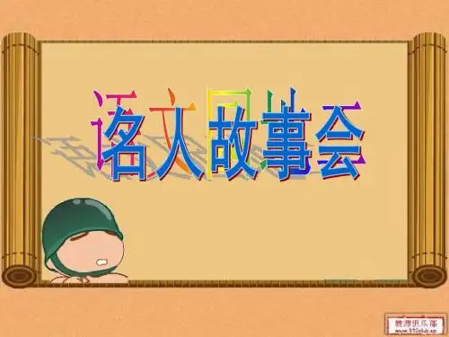 名人故事会