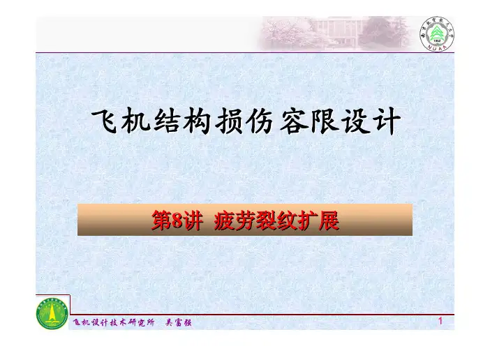 08_疲劳裂纹扩展