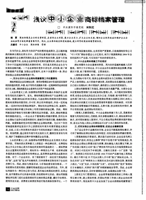 浅议中小企业商标档案管理