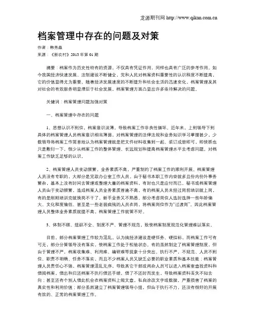 档案管理中存在的问题及对策
