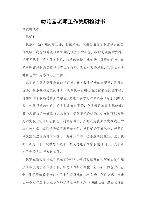 幼儿园老师工作失职检讨书