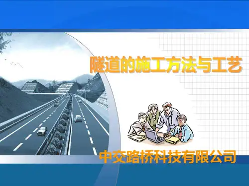 隧道的施工方法与工艺