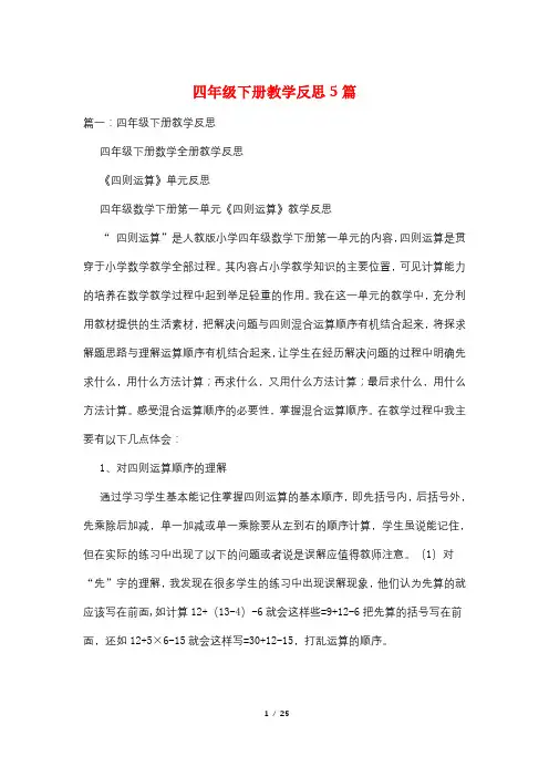 四年级下册教学反思5篇