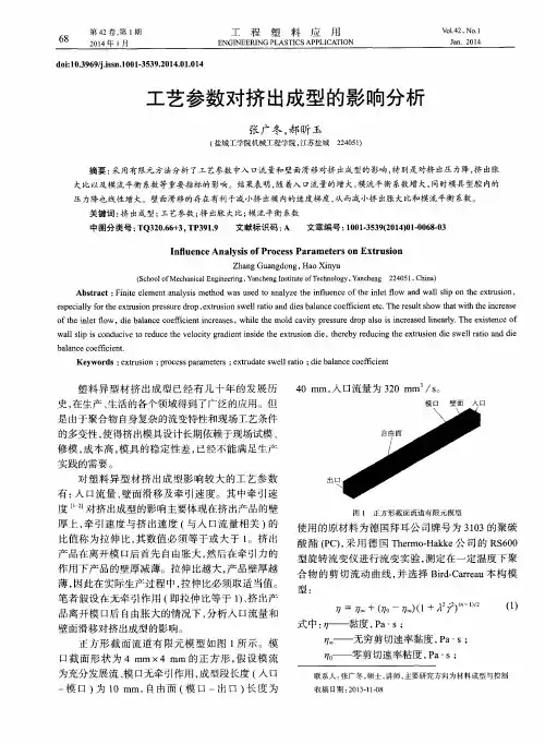 工艺参数对挤出成型的影响分析