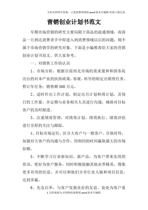 营销创业计划书范文doc