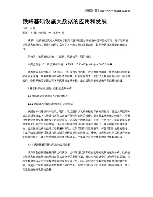 铁路基础设施大数据的应用和发展