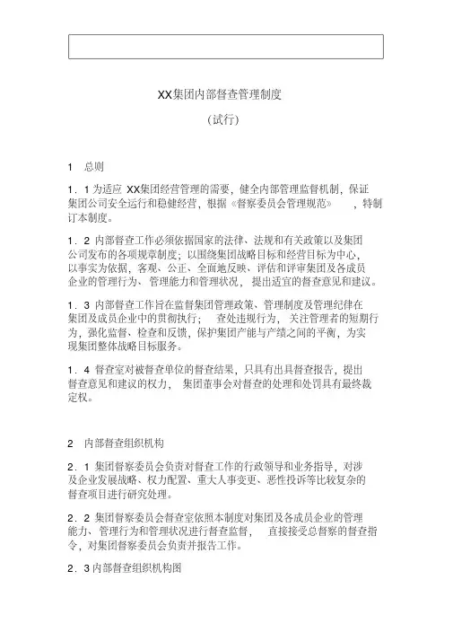 xx集团内部督查管理制度