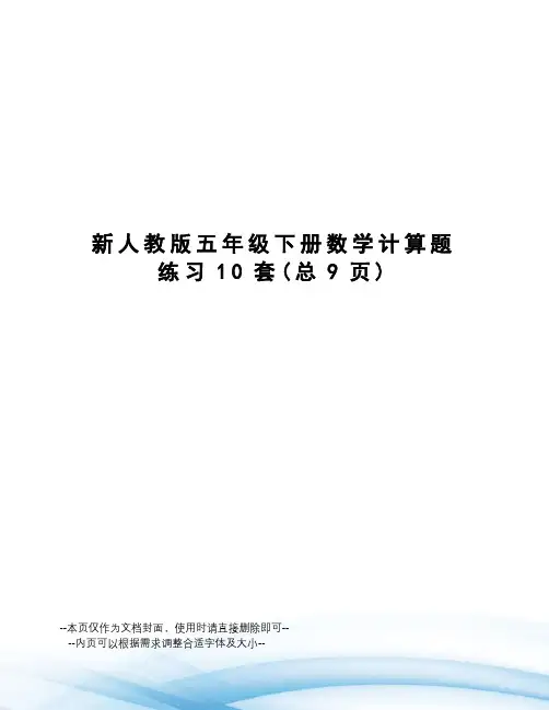 新人教版五年级下册数学计算题练习10套