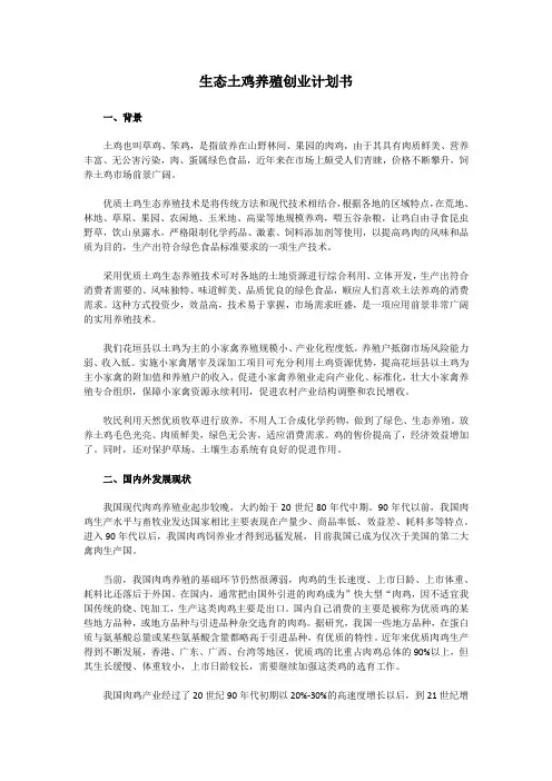 生态土鸡养殖创业计划书