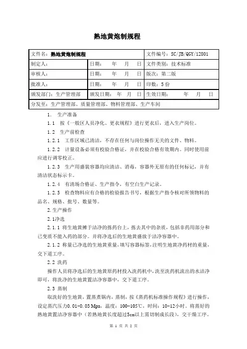 炮制规程(熟地黄)