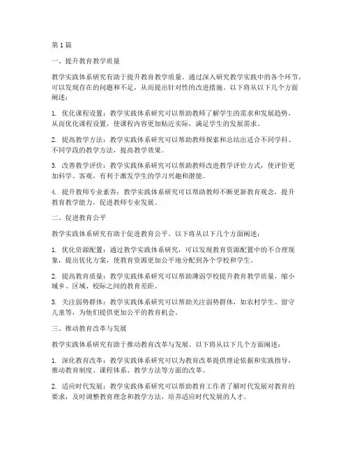 教学实践体系研究的意义(3篇)