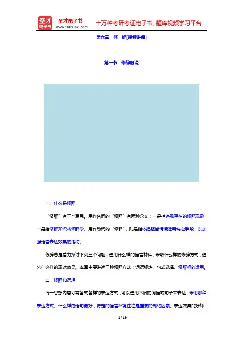 黄伯荣、廖序东《现代汉语》(增订5版)教材精讲【视频讲解】(第六章 修 辞[视频讲解])【圣才出品】