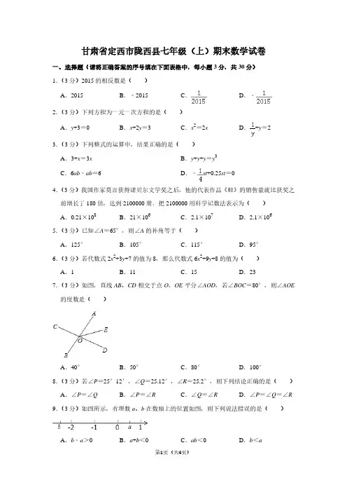 甘肃省定西市陇西县七年级(上)期末数学试卷