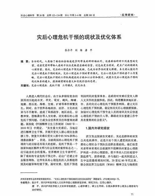 灾后心理危机干预的现状及优化体系