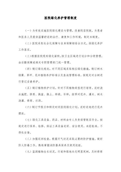 医院绿化养护管理制度