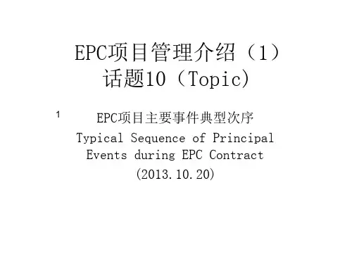 EPC项目介绍