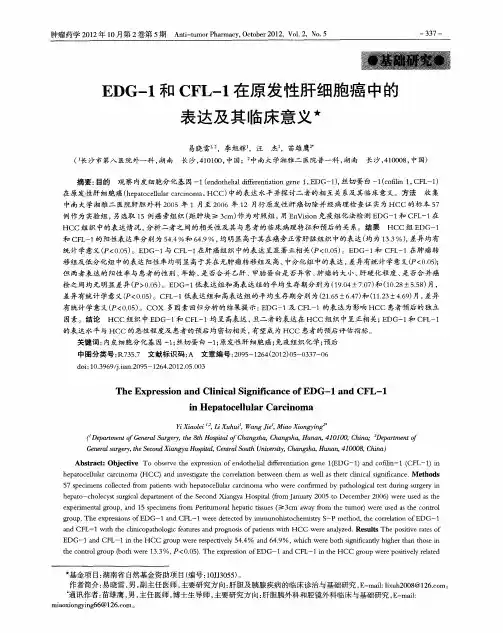 EDG-1和CFL-1在原发性肝细胞癌中的表达及其临床意义