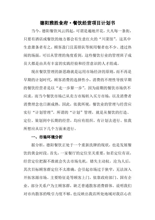 餐饮经营项目计划书(德阳会所)