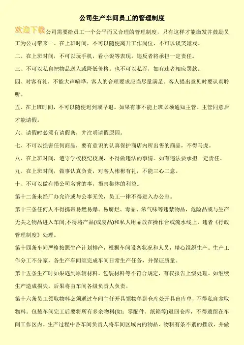 公司生产车间员工的管理制度