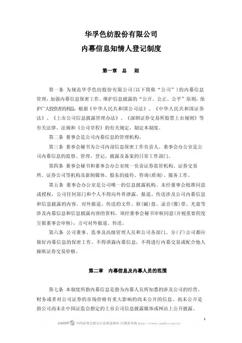 华孚色纺：内幕信息知情人登记制度(2010年2月) 2010-02-26