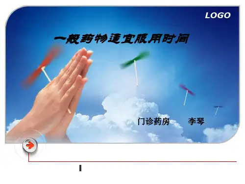 一般药物适宜的服用时间
