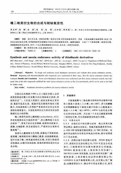 噻二唑类衍生物的合成与耐缺氧活性