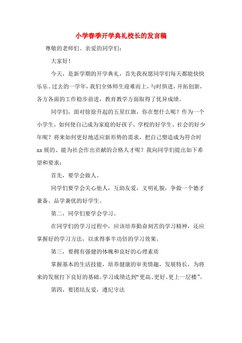 2020年小学春季开学典礼校长的发言稿