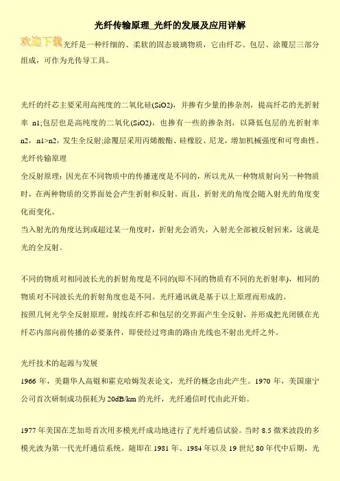 光纤传输原理_光纤的发展及应用详解