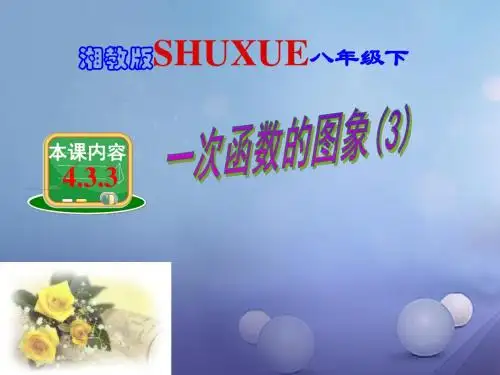 2017年春季新版湘教版八年级数学下学期4.3、一次函数的图象课件18