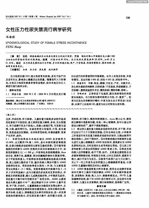 女性压力性尿失禁流行病学研究