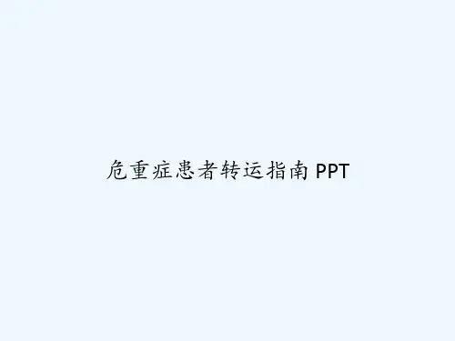 危重症患者转运指南 PPT