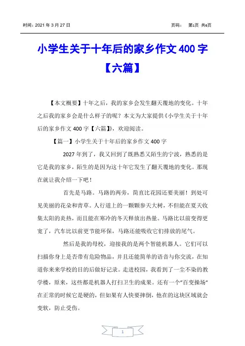 【小学生作文】小学生关于十年后的家乡作文400字【六篇】