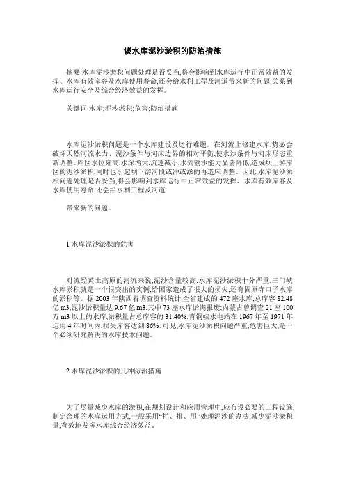 谈水库泥沙淤积的防治措施