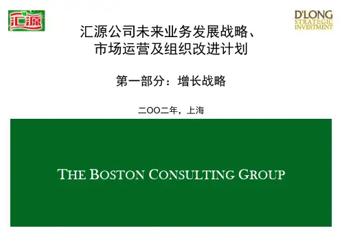 波士顿汇源公司未来业务发展战略市场运营及组织改进计划.ppt