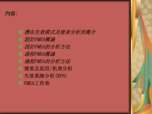 FMEA培训教材