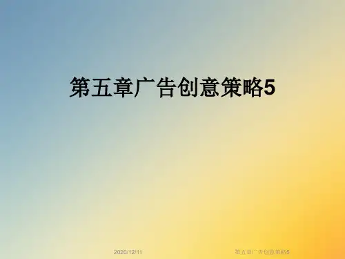 第五章广告创意策略5
