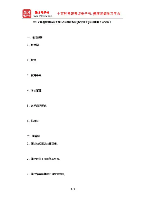 2017年哈尔滨师范大学333教育综合[专业硕士]考研真题(回忆版)【圣才出品】